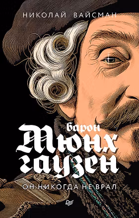 Книга Барон Мюнхгаузен. Он никогда не врал (Николай Вайсман)