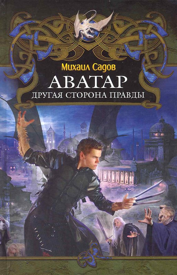 Книга Аватар. Другая сторона правды (Михаил Садов) — 1