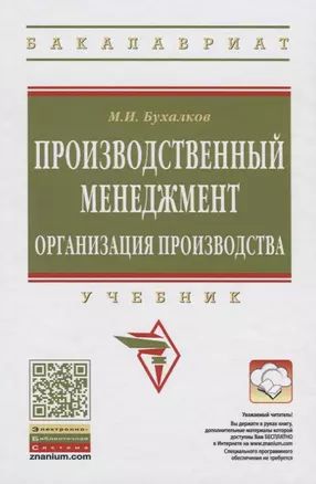 Организация производства на предприятиях машиностроения: Учебник — 2643138 — 1