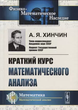 Краткий курс математического анализа (4 изд.) (ФМНаслМатАн) Хинчин — 2648172 — 1