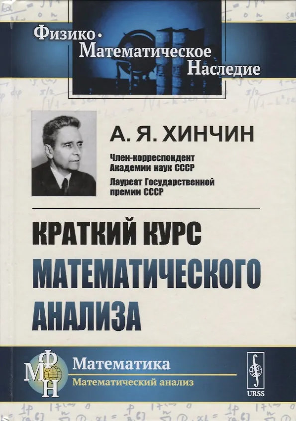 Книга Краткий курс математического анализа (4 изд.) (ФМНаслМатАн) Хинчин (Александр Хинчин) — 1