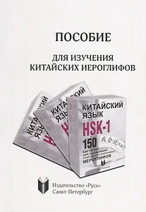 Пособие для изучения китайских иероглифов
