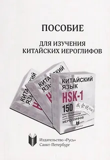 Пособие для изучения китайских иероглифов