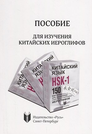 Пособие для изучения китайских иероглифов