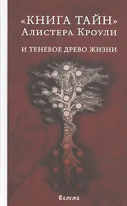 "Книга тайн" Алистера Кроули и теневое Древо Жизни