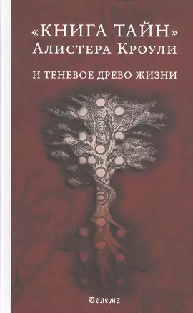 "Книга тайн" Алистера Кроули и теневое Древо Жизни — 2798496 — 1