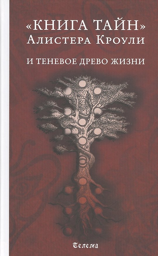 Книга "Книга тайн" Алистера Кроули и теневое Древо Жизни (Алистер Кроули) — 1