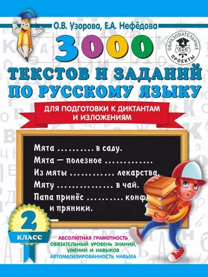 3000 текстов и заданий по русскому языку для подготовки к диктантам и изложениям. 2 класс — 2818675 — 1