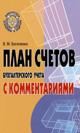 План счетов бухгалтерского учета с комментариями — 2973046 — 1