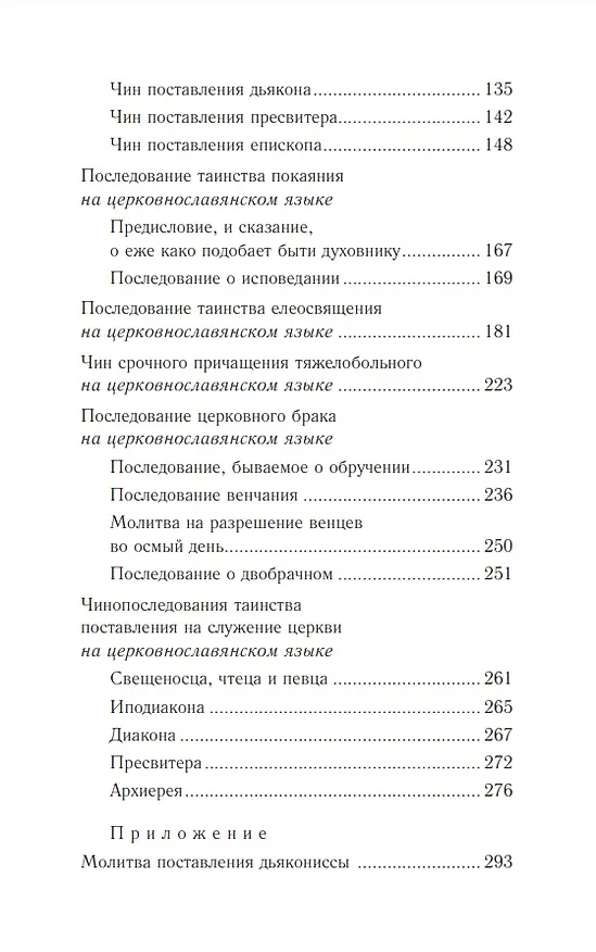 Книга Православное богослужение: Книга 5: Покаяние, елеосвящение, брак, поставление на служение Церкви () — 3