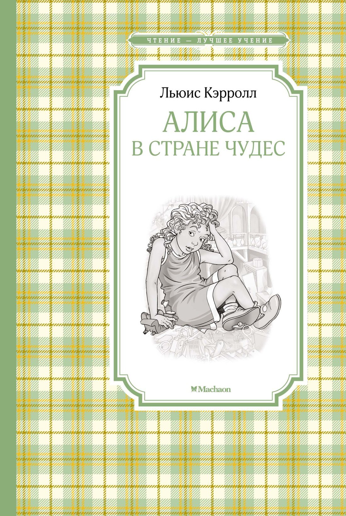 

Алиса в Стране чудес