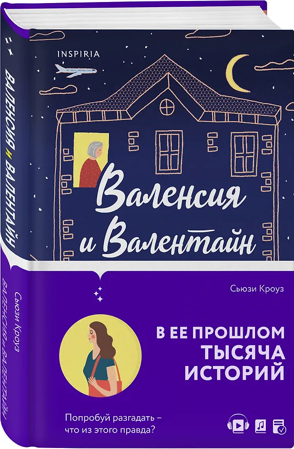 Книга Валенсия и Валентайн (Сьюзи Кроуз) — 4