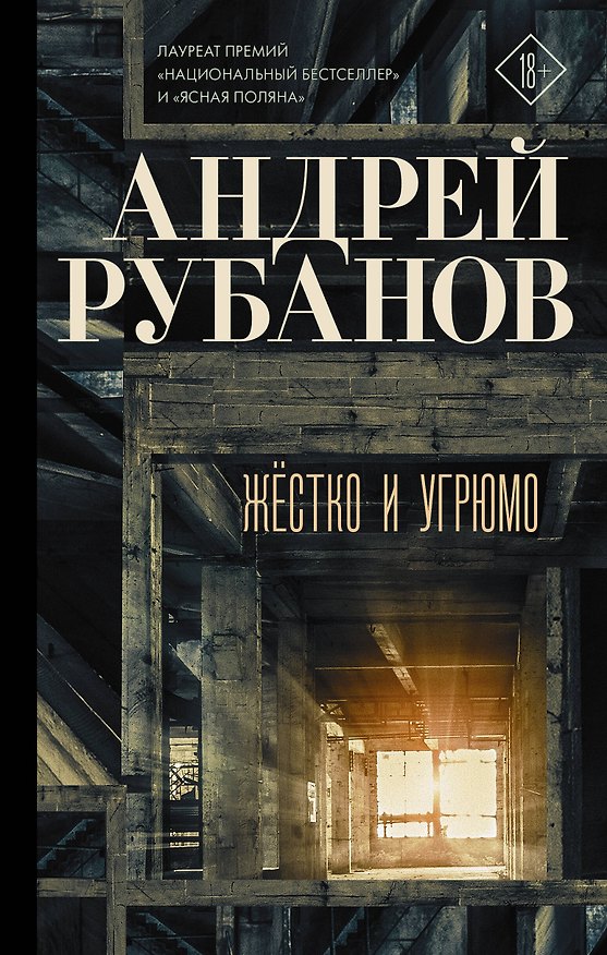 Книга Жёстко и угрюмо (Андрей Рубанов) — 1