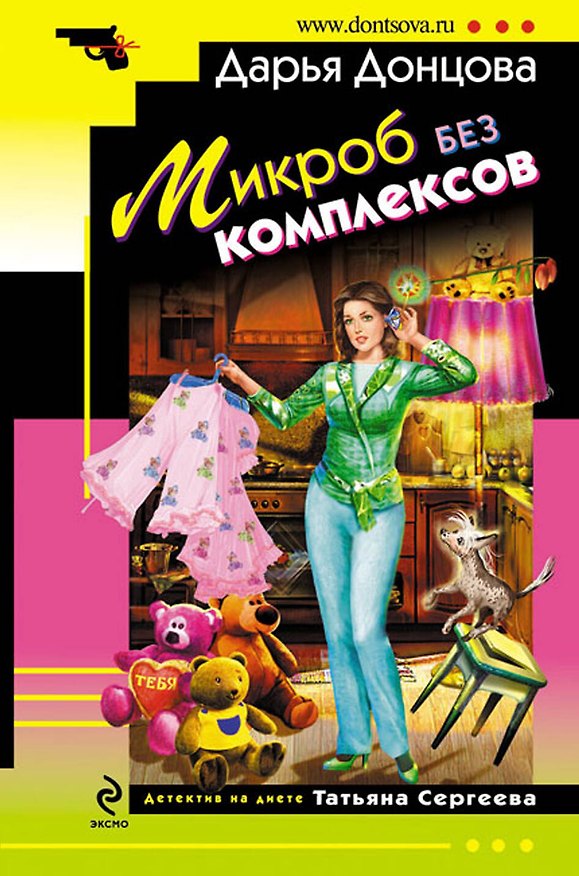 Книга Микроб без комплексов : роман (Дарья Донцова) — 1