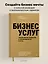Бизнес услуг: увеличение прибыли и возможности роста — 3076164 — 3