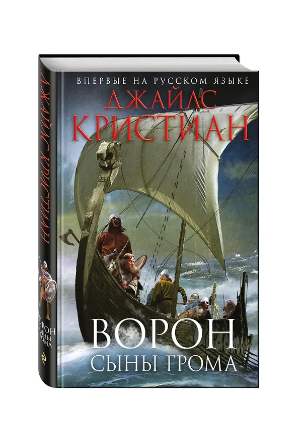 Книга Ворон. Сыны грома (Джайлc Кристиан) — 4