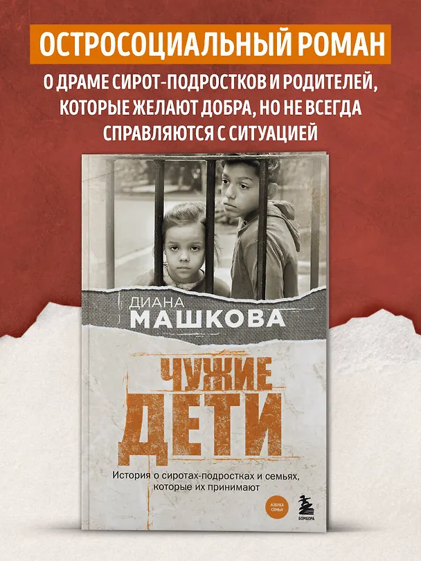 Книга Чужие дети. История о сиротах-подростках и семьях, которые их принимают (Диана Машкова) — 5