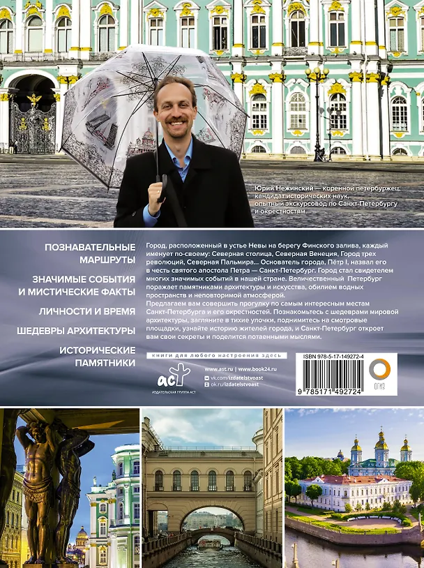 Книга Санкт-Петербург. Лучшие маршруты по городу и окрестностям (Юрий Нежинский) — 2