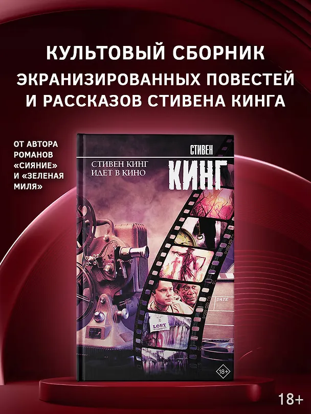 Книга Стивен Кинг идет в кино (Стивен Кинг) — 4