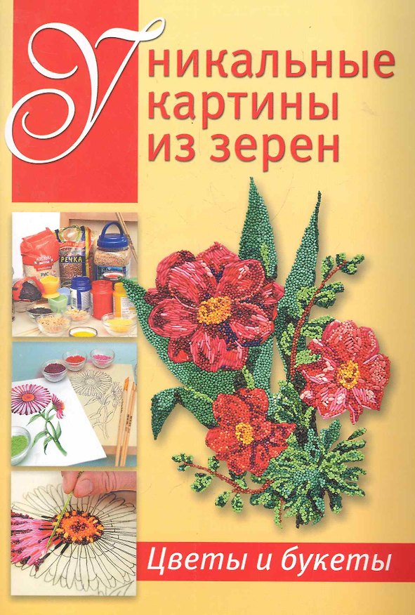 Книга Уникальные картины из зерен: Цветы и букеты () — 1