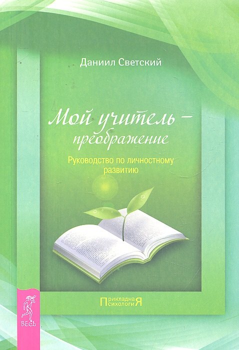 

Мой учитель — преображение. Руководство по личностному развитию.