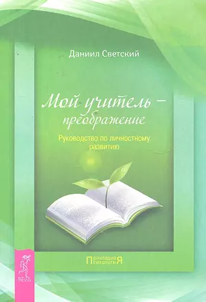 Мой учитель — преображение. Руководство по личностному развитию. — 2295776 — 1