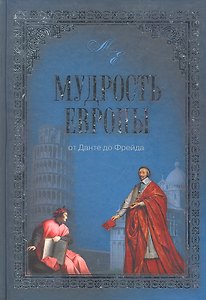 Мудрость Европы. От Данте до Фрейда