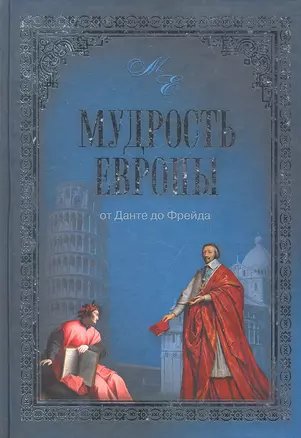 Мудрость Европы. От Данте до Фрейда — 2297521 — 1