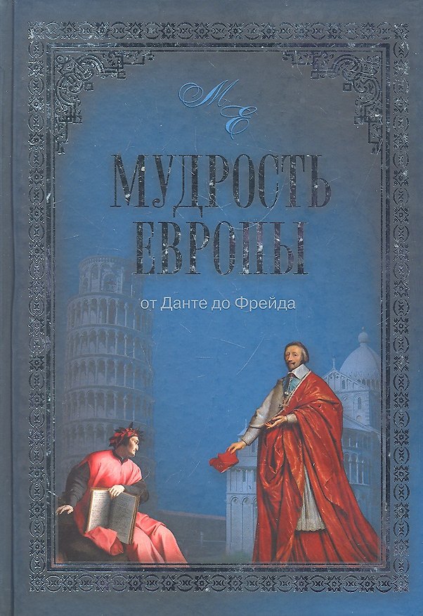 Книга Мудрость Европы. От Данте до Фрейда () — 1