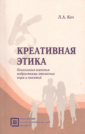 Креативная этика:Психология освоения подростками этических норм и понятий.-2-е — 2374913 — 1