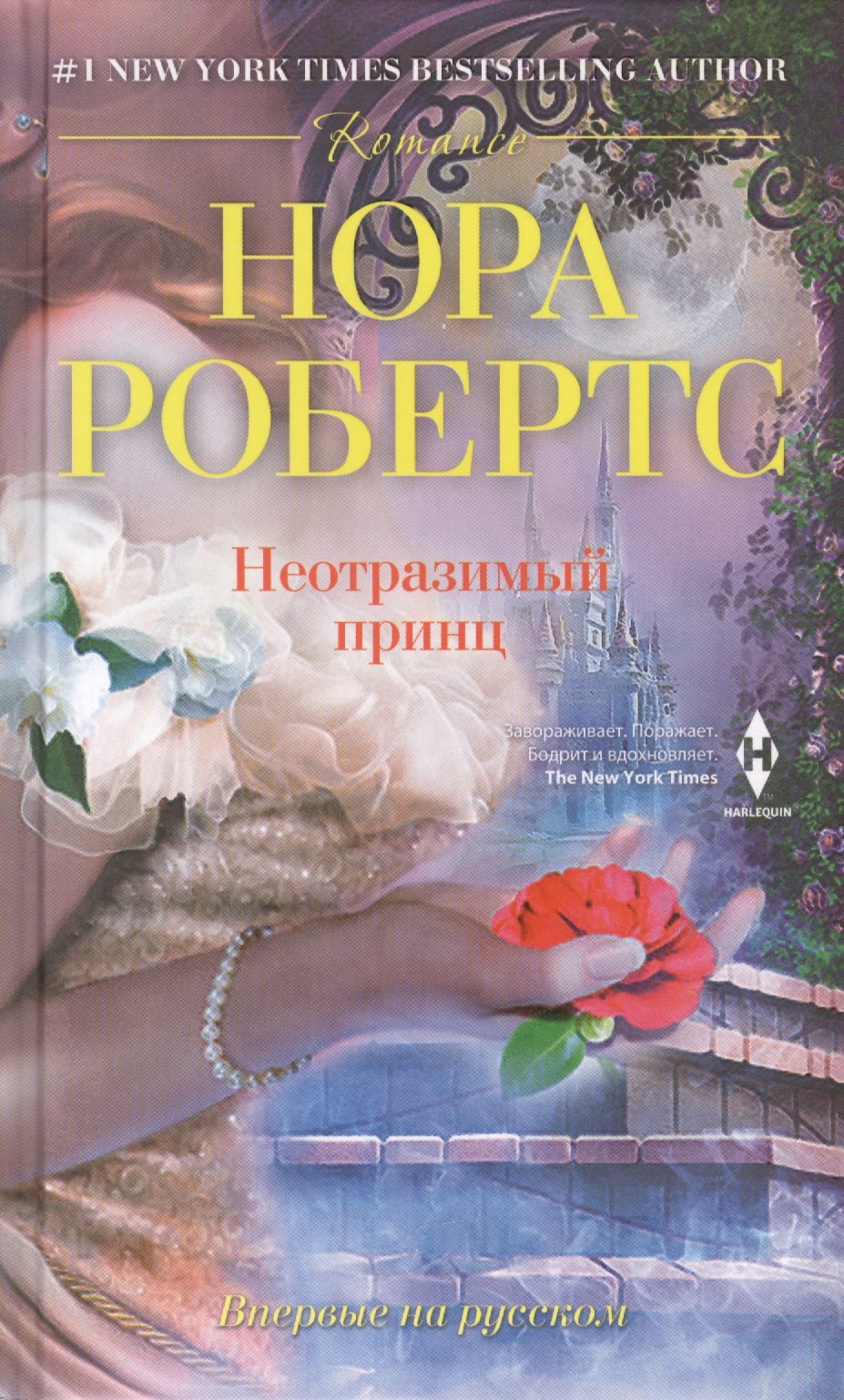 

Неотразимый принц: роман