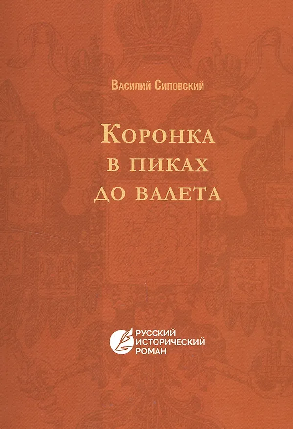 Книга Коронка в пиках до валета () — 3