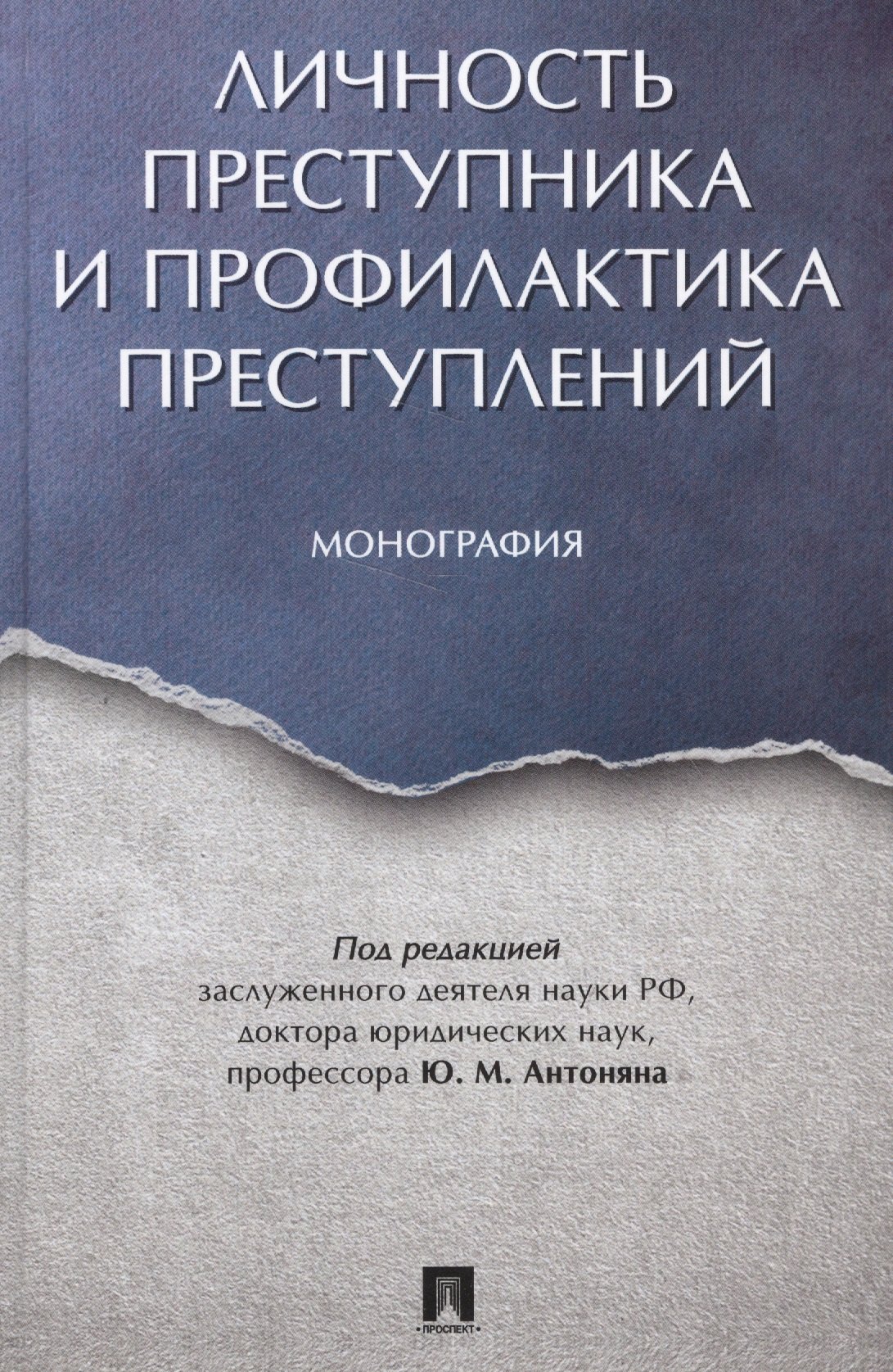 

Личность преступника и профилактика преступлений. Монография.