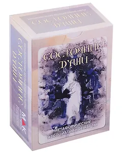 "Состояние души". Метафорические карты (80 карт)