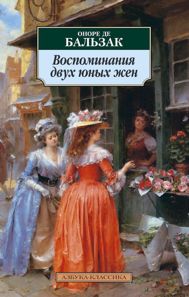 

Воспоминания двух юных жен