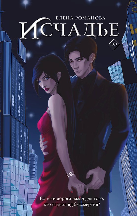 Книга Исчадье (Елена Романова) — 1