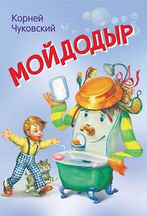 Книга Мойдодыр (Корней Чуковский)