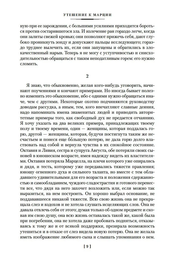 Книга О счастливой жизни (Луций Анней Сенека, Эпиктет, Марк Аврелий Антонин) — 12