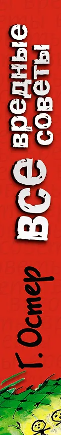 Книга Все вредные советы (Григорий Остер) — 3