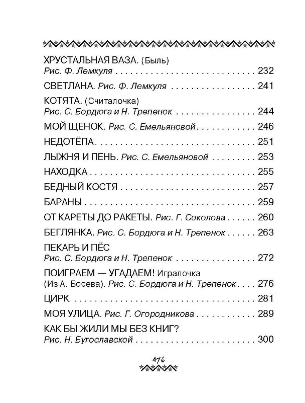 Книга Все-все-все самые лучшие стихи и сказки (Сергей Михалков) — 8