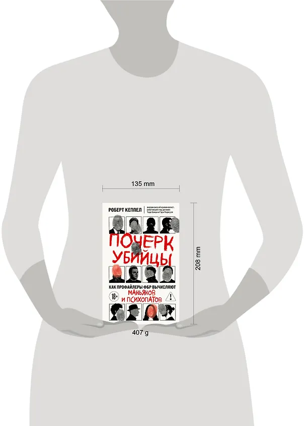 Книга Почерк убийцы. Как профайлеры ФБР вычисляют маньяков и психопатов (Роберт Кеппел) — 5