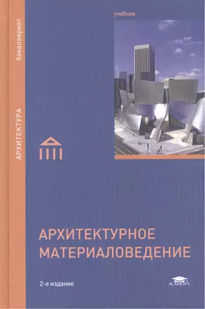 Архитектурное материаловедение. Учебник. 2-е издание, стереотипное — 2447302 — 1