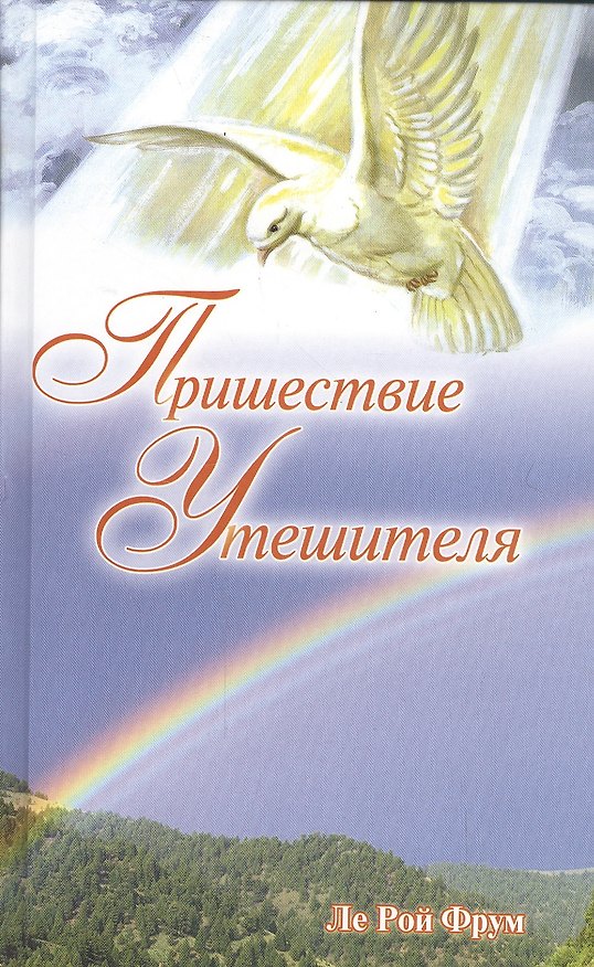 Книга Пришествие Утешителя (Фрум) () — 1