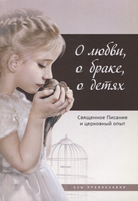 

О любви, о браке, о детях: Священное Писание и церковный опыт