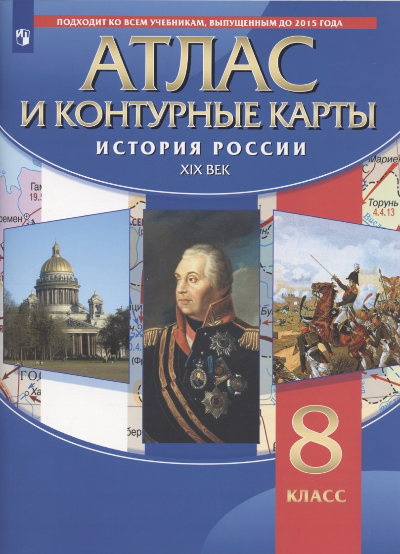 

История России XIX век. 8 класс. Атлас и контурные карты