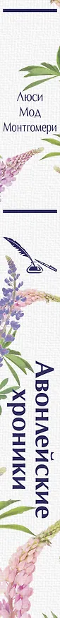 Книга Авонлейские хроники (Люси Мод Монтгомери) — 4