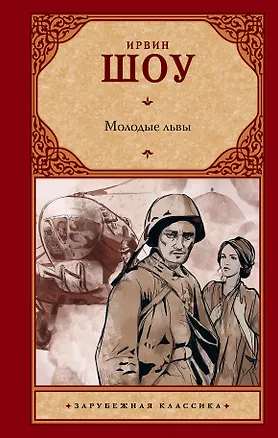 Книга Молодые львы (Ирвин Шоу)