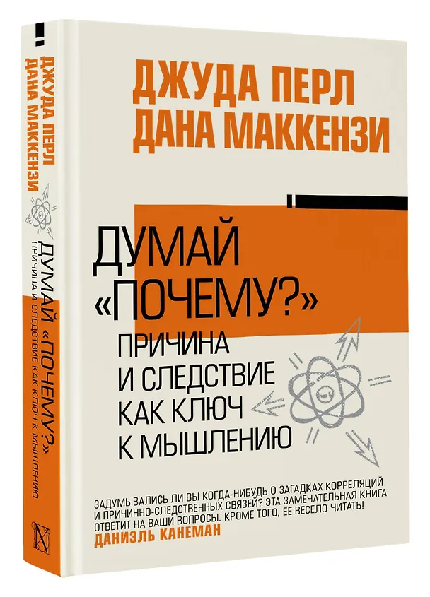 Книга Думай "почему?". Причина и следствие как ключ к мышлению (Дэвид Перл, Дана Маккензи) — 4