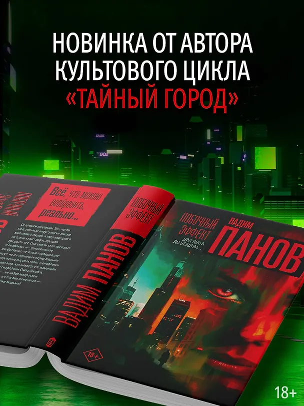 Книга Побочный эффект (Вадим Панов) — 8