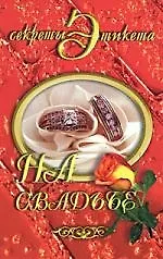 Книга На свадьбе ()
